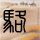城之源